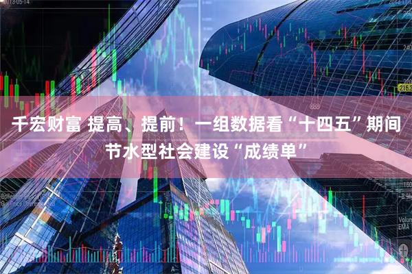千宏财富 提高、提前!一组数据看“十四五”期间节水型社会建设“成绩单”